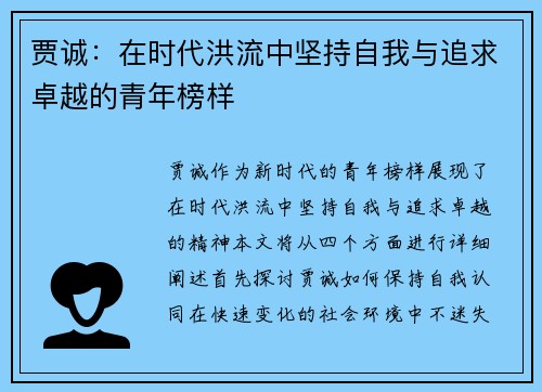 贾诚：在时代洪流中坚持自我与追求卓越的青年榜样