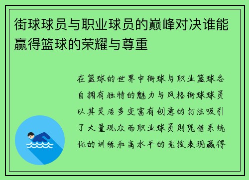街球球员与职业球员的巅峰对决谁能赢得篮球的荣耀与尊重