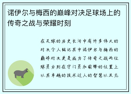 诺伊尔与梅西的巅峰对决足球场上的传奇之战与荣耀时刻