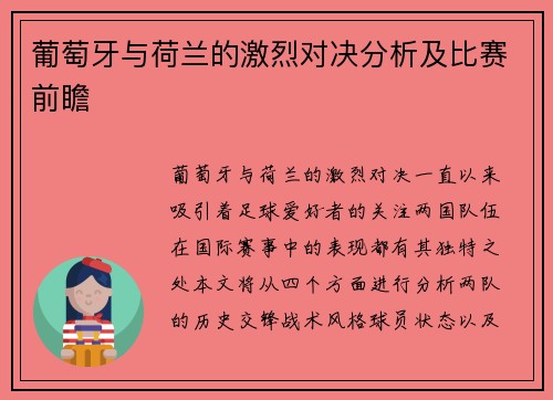 葡萄牙与荷兰的激烈对决分析及比赛前瞻