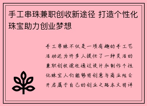 手工串珠兼职创收新途径 打造个性化珠宝助力创业梦想