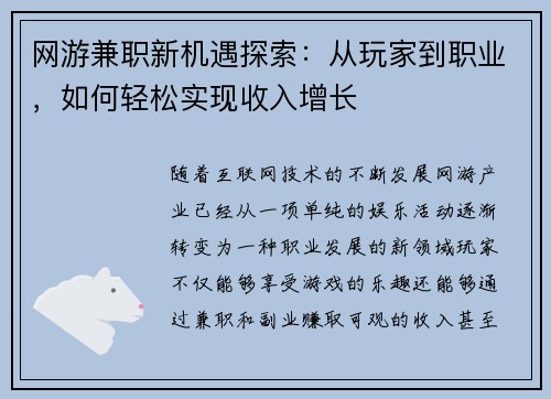 网游兼职新机遇探索：从玩家到职业，如何轻松实现收入增长