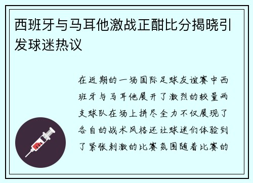 西班牙与马耳他激战正酣比分揭晓引发球迷热议