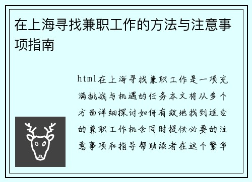 在上海寻找兼职工作的方法与注意事项指南