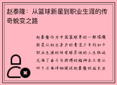 赵泰隆：从篮球新星到职业生涯的传奇蜕变之路