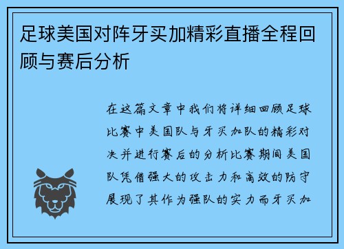 足球美国对阵牙买加精彩直播全程回顾与赛后分析