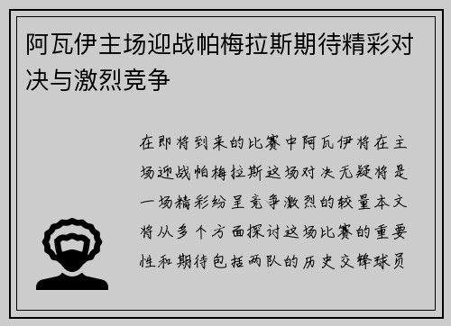 阿瓦伊主场迎战帕梅拉斯期待精彩对决与激烈竞争