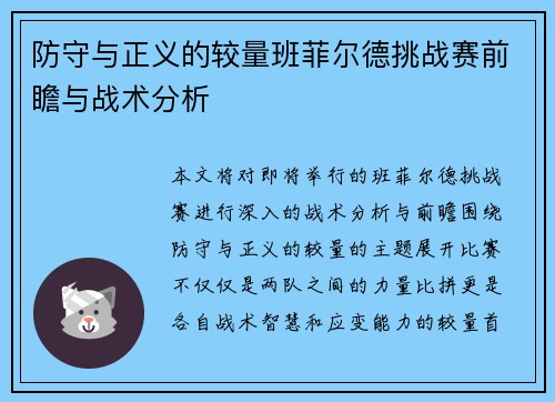 防守与正义的较量班菲尔德挑战赛前瞻与战术分析