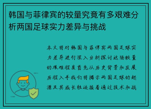 韩国与菲律宾的较量究竟有多艰难分析两国足球实力差异与挑战