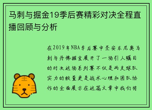马刺与掘金19季后赛精彩对决全程直播回顾与分析