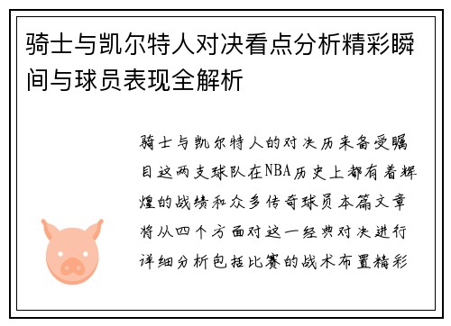 骑士与凯尔特人对决看点分析精彩瞬间与球员表现全解析