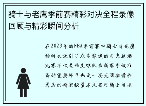 骑士与老鹰季前赛精彩对决全程录像回顾与精彩瞬间分析