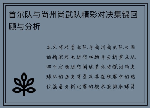 首尔队与尚州尚武队精彩对决集锦回顾与分析
