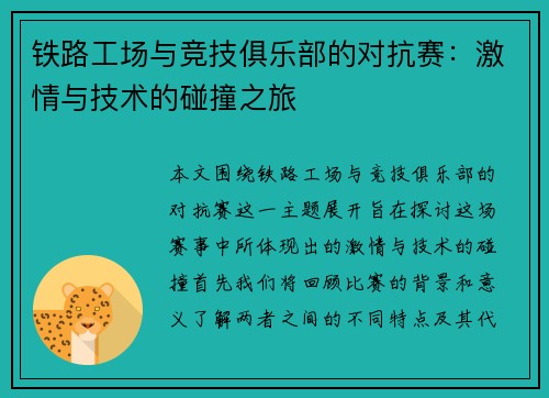 铁路工场与竞技俱乐部的对抗赛：激情与技术的碰撞之旅