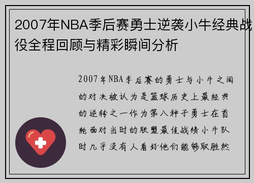 2007年NBA季后赛勇士逆袭小牛经典战役全程回顾与精彩瞬间分析