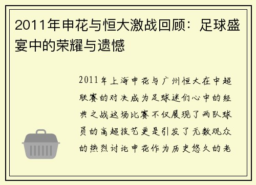 2011年申花与恒大激战回顾：足球盛宴中的荣耀与遗憾