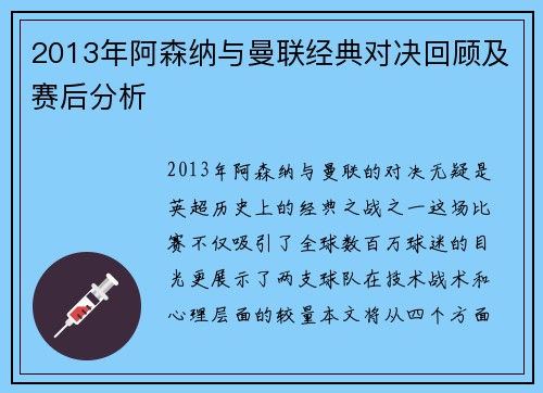 2013年阿森纳与曼联经典对决回顾及赛后分析