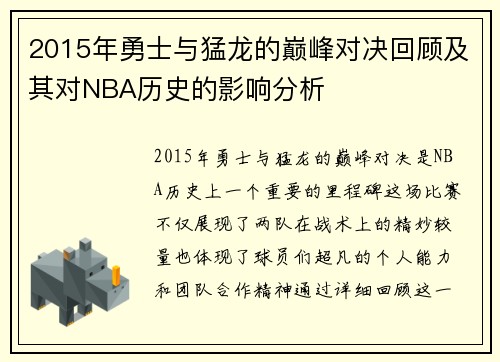 2015年勇士与猛龙的巅峰对决回顾及其对NBA历史的影响分析