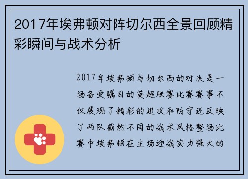 2017年埃弗顿对阵切尔西全景回顾精彩瞬间与战术分析