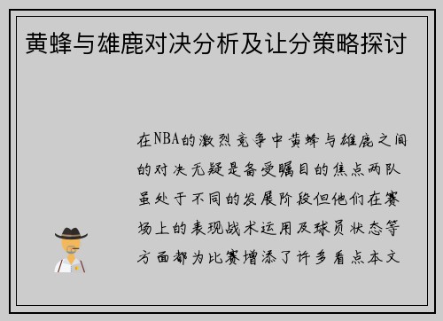 黄蜂与雄鹿对决分析及让分策略探讨