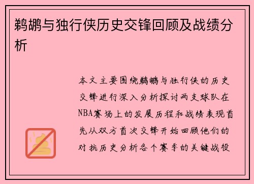 鹈鹕与独行侠历史交锋回顾及战绩分析