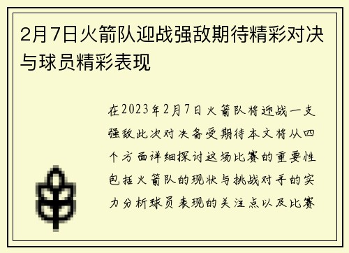 2月7日火箭队迎战强敌期待精彩对决与球员精彩表现