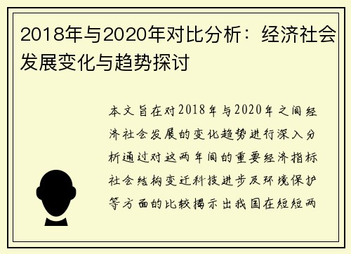 2018年与2020年对比分析：经济社会发展变化与趋势探讨