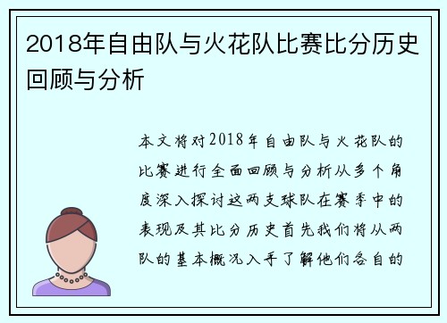 2018年自由队与火花队比赛比分历史回顾与分析