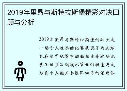 2019年里昂与斯特拉斯堡精彩对决回顾与分析
