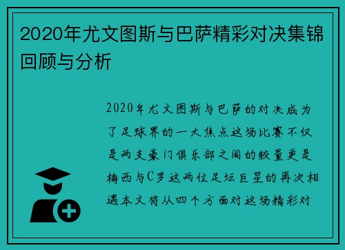 2020年尤文图斯与巴萨精彩对决集锦回顾与分析