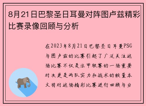 8月21日巴黎圣日耳曼对阵图卢兹精彩比赛录像回顾与分析