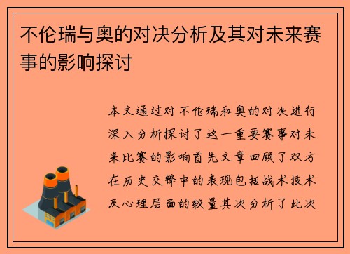 不伦瑞与奥的对决分析及其对未来赛事的影响探讨
