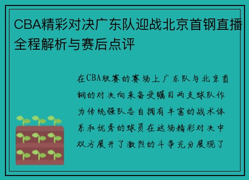 CBA精彩对决广东队迎战北京首钢直播全程解析与赛后点评