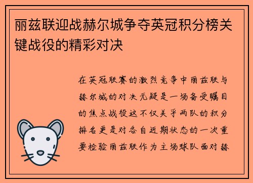 丽兹联迎战赫尔城争夺英冠积分榜关键战役的精彩对决
