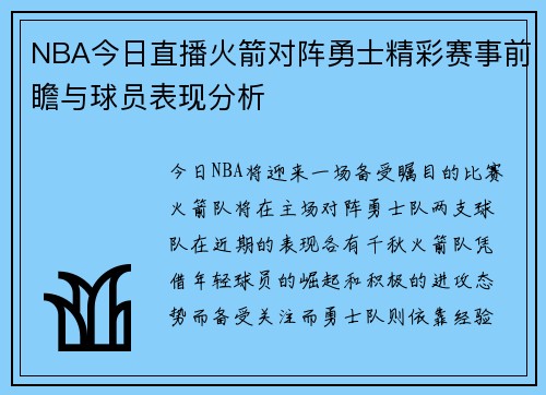 NBA今日直播火箭对阵勇士精彩赛事前瞻与球员表现分析