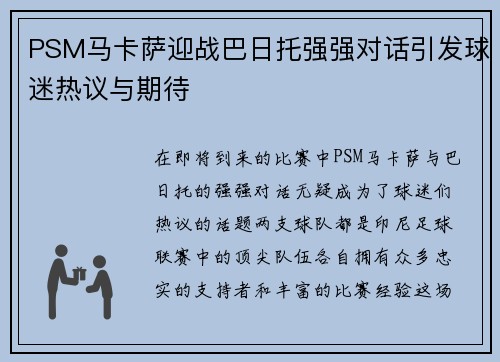 PSM马卡萨迎战巴日托强强对话引发球迷热议与期待
