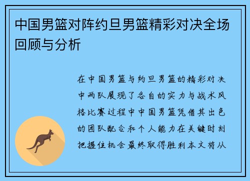 中国男篮对阵约旦男篮精彩对决全场回顾与分析