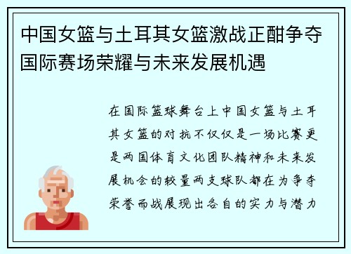 中国女篮与土耳其女篮激战正酣争夺国际赛场荣耀与未来发展机遇