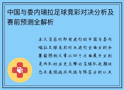 中国与委内瑞拉足球竞彩对决分析及赛前预测全解析