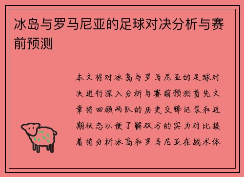 冰岛与罗马尼亚的足球对决分析与赛前预测