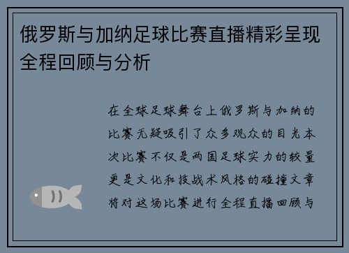 俄罗斯与加纳足球比赛直播精彩呈现全程回顾与分析