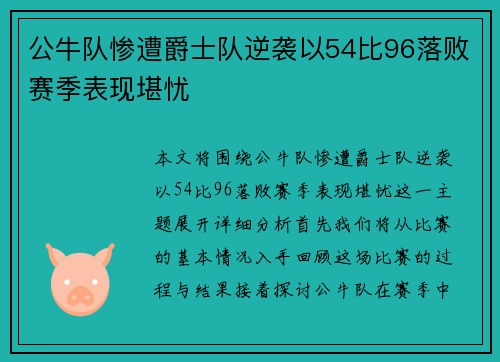 公牛队惨遭爵士队逆袭以54比96落败赛季表现堪忧