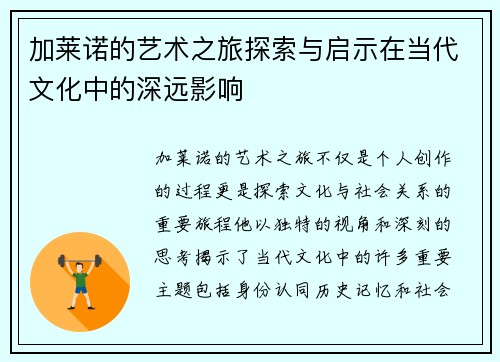加莱诺的艺术之旅探索与启示在当代文化中的深远影响