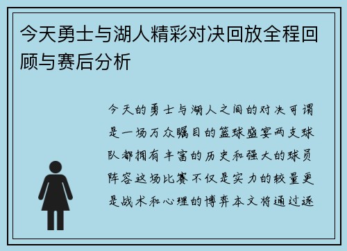 今天勇士与湖人精彩对决回放全程回顾与赛后分析