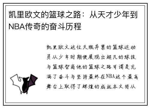 凯里欧文的篮球之路：从天才少年到NBA传奇的奋斗历程