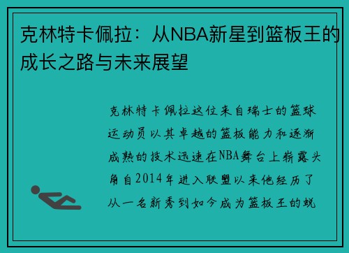 克林特卡佩拉：从NBA新星到篮板王的成长之路与未来展望