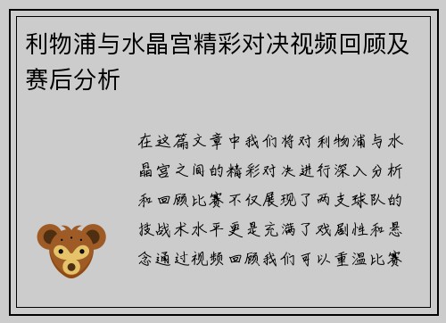 利物浦与水晶宫精彩对决视频回顾及赛后分析