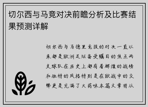 切尔西与马竞对决前瞻分析及比赛结果预测详解