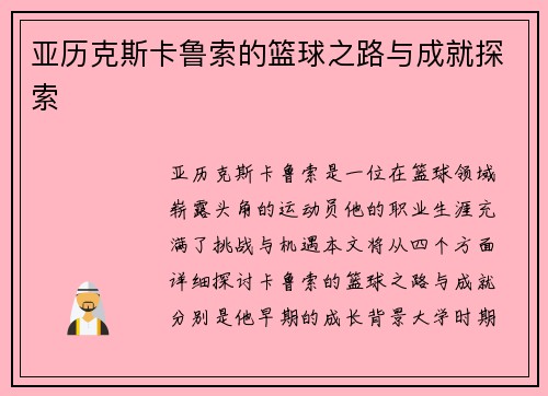 亚历克斯卡鲁索的篮球之路与成就探索