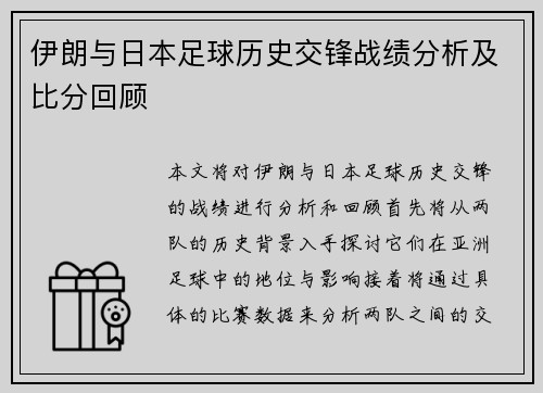 伊朗与日本足球历史交锋战绩分析及比分回顾